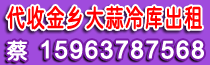 代收金乡大蒜冷库出租 蔡15963787568