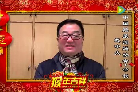 中国蔬菜流通协会 戴中久 会长向全国蒜商拜年了 ()