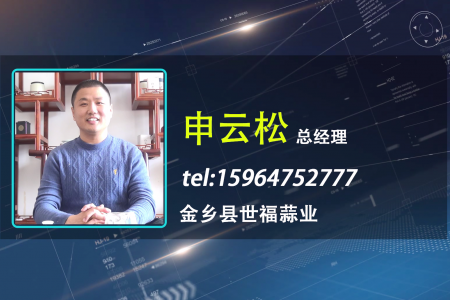 名企专访—金乡县世福蒜业有限公司 ()