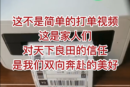 这不是简单的打单视频，这是家人们对天下良田的信任，是我们双向奔赴的美好！ ()