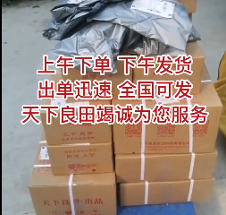 上午下单，下午发货，出单迅速，全国可发，天下良田竭诚为您服务 ()